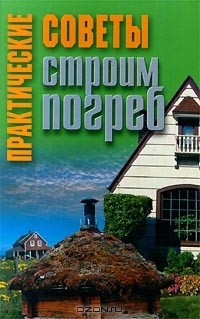 Практические советы. Строим погреб