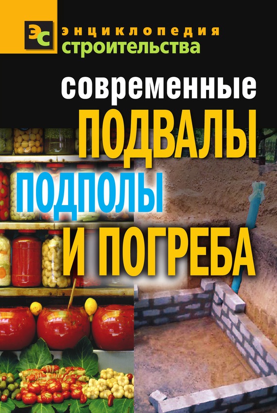 Современные подвалы и погреба своими руками