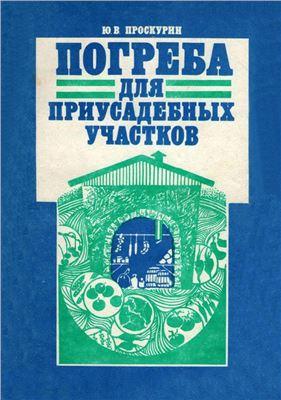 Погреба для приусадебных участков (Юрий Проскурин)
