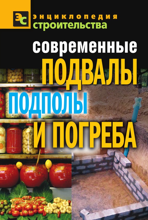 Современные подвалы, подполы и погреба (Галина Серикова)